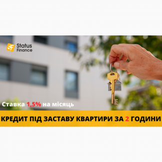 Кредит під заставу нерухомості у Києві зі ставкою від 1, 5% на місяць