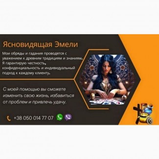 Гадание в Варшаве. Снятие порчи и сглаза. Приворот