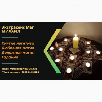 Любовный приворот Днепр. Гадание на будущее. Снятие порчи Днепр