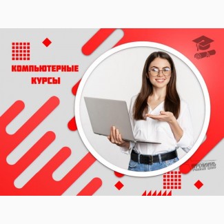 Компьютерные курсы для начинающих в Харькове - обучение с нуля под ключ