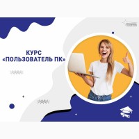 Компьютерные курсы для начинающих в Харькове - обучение с нуля под ключ