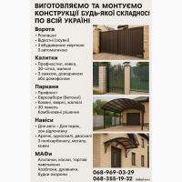 Металлоконструкции МАФов под заказ. Навес, ворота, заборы