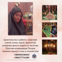Снятие порчи, гадания, любовная магия и защита в Киеве