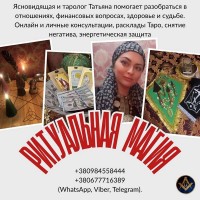 Снятие порчи, гадания, любовная магия и защита в Киеве