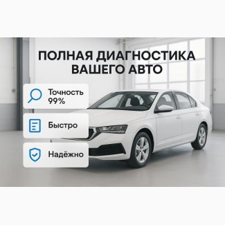 Полная диагностика автомобиля
