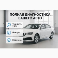 Полная диагностика автомобиля