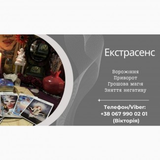 Ворожіння на Таро, Ленорман, рунах. Зняття негативу. Любовний приворот