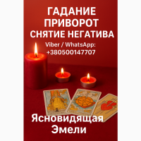 Приворот, снятие порчи, гадание Таро в Варшаве