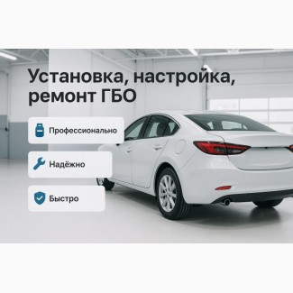 Установка, настройка, ремонт ГБО