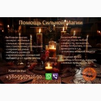 Услуги магии. Приворот. Возвращение любимых. Решение сложных ситуаций
