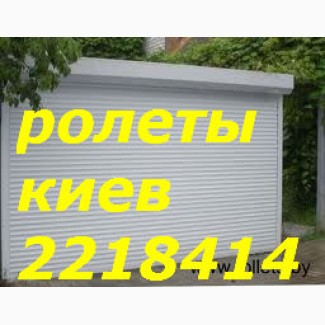 Недорогі захисні ролети Київ, установка ролетів Київ, ремонт ролет