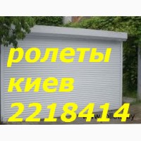 Недорогі захисні ролети Київ, установка ролетів Київ, ремонт ролет