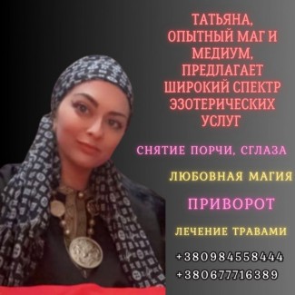 Ясновидящая в Киеве. Личный и дистанционный приём