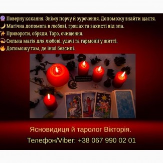 Ворожіння Хмельницький. Зняття негативу. Любовний приворот в Хмельницькому