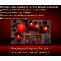 Ворожіння Хмельницький. Зняття негативу. Любовний приворот в Хмельницькому