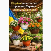 Підвісні горщики для квітів: оптом та в роздріб