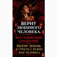 Мастер. Восстановление отношений. Верну или притяну нужного человечка