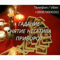 Гадание ТАРО. Снятие порчи. Любовный приворот. Ясновидящая Чернигов