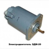 Электродвигатель ЭДМ-20М (ЭДМ-20)