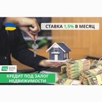 Оформить кредит под залог недвижимости в Киеве