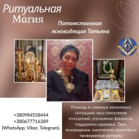 Помощь потомственной ясновидящей и целительницы в Киеве