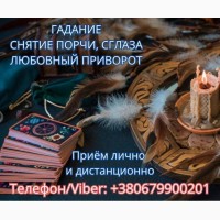 Экстрасенс Днепр. Снятие порчи. Любовный приворот. Гадание ТАРО