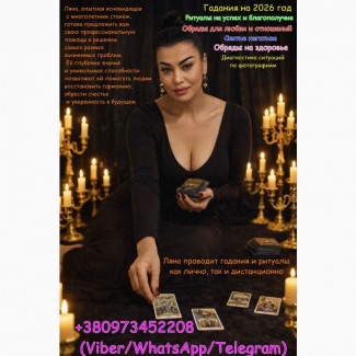 Предсказание будущего. Снятие негатива. Любовная магия