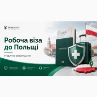 Страхування на робочу візу до Польщі