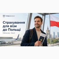 Страхування на робочу візу до Польщі