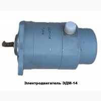 Электродвигатель ЭДМ-14М (ЭДМ-14)