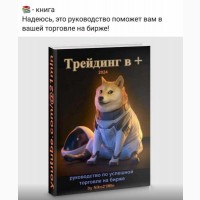 Продам свою книжку: навчання трейдингу на біржі. Харьков