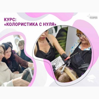 Курсы колористики с нуля в Харькове - освойте профессию, которая приносит доход