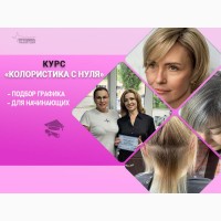 Курсы колористики с нуля в Харькове - освойте профессию, которая приносит доход