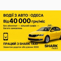 Вакансія водія на власному авто - без абонплат і з доходом від 40 000 грн/місяць