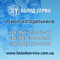 Ремонт холодильного обладнання Київ та область