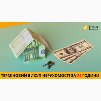 Викуп квартири, будинку чи комерційного об’єкта за 1 день у Києві