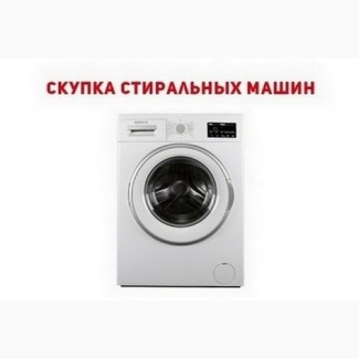 Ремонт и скупка б/у стиральных машин Одесса