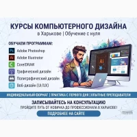 Курсы компьютерного дизайна в Харькове - освойте востребованную профессию с нуля