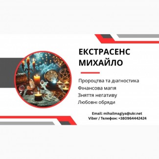 Допомога мага Чернівці. Приворот. Ворожіння. Зняття негативу