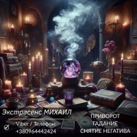 Магическая помощь в Киеве. Любовное гадание. Снятие негатива