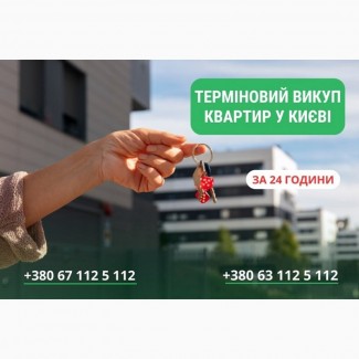 Викуп квартир, будинків та землі у Києві без зайвої бюрократії