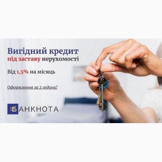 Кредит під заставу майна у Києві