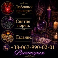 Гадание Киев. Снятие порчи. Любовный приворот