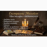 Маг та екстрасенс у Хмельницькому. Приворот, зняття порчі, Таро