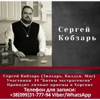 Украинский экстрасенс и колдун, Сергей Кобзарь. Приворот Одесса