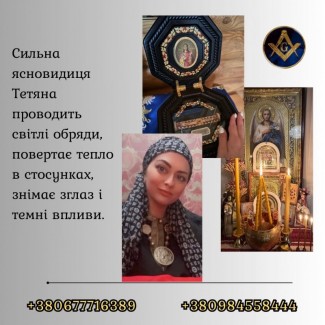 Зняття порчі, пристріту та негативу. Любовна магія. Родова цілителька Тетяна