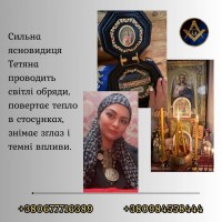 Зняття порчі, пристріту та негативу. Любовна магія. Родова цілителька Тетяна