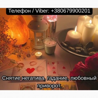 Приворот в Киеве. Гадание на картах Таро. Помощь ясновидящей Киев