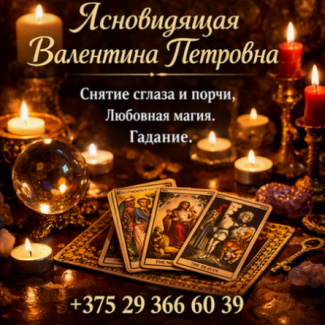 Снятие негатива Минск. Услуги потомственной ясновидящей