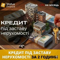 Кредит під заставу нерухомості Київ: з будь-якою кредитною історією до 20 млн грн